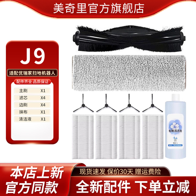 适配Eureka优瑞家扫地机器人配件J9滚刷滤芯边刷拖布清洁液耗材