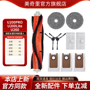 适配友望U200PRO U260扫地机器人滚刷抹布滤网滤芯尘袋配件 Lite