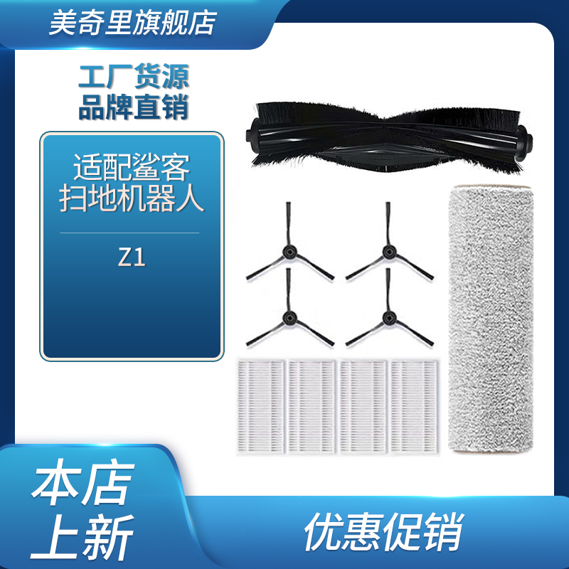 适配鲨客拖地机器人 Z1 滚刷滤芯边刷拖布清洁液耗材配件