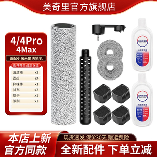 适配米家4 4Max无线洗地机配件滚刷滤网芯抹布抑味棒清洁液 4Pro