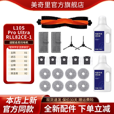 适配追觅L10S Pro Ultra扫拖机器人 RLL82CE-1滚刷滤芯清洁液配件