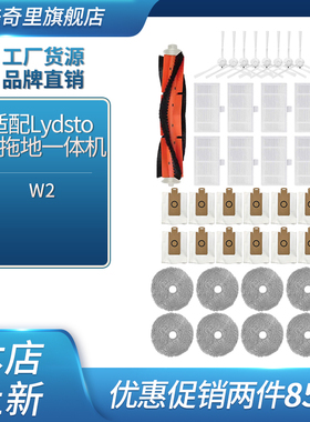 适配Lydsto W2扫地机器人配件主刷边刷滤网滤芯抹布集尘袋耗材