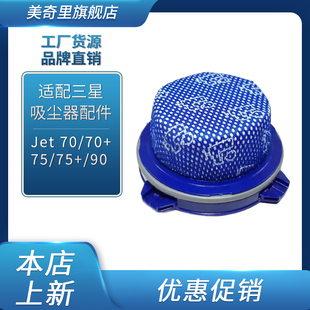适配三星吸尘器配件Jet 90可替换吸尘过滤器滤网