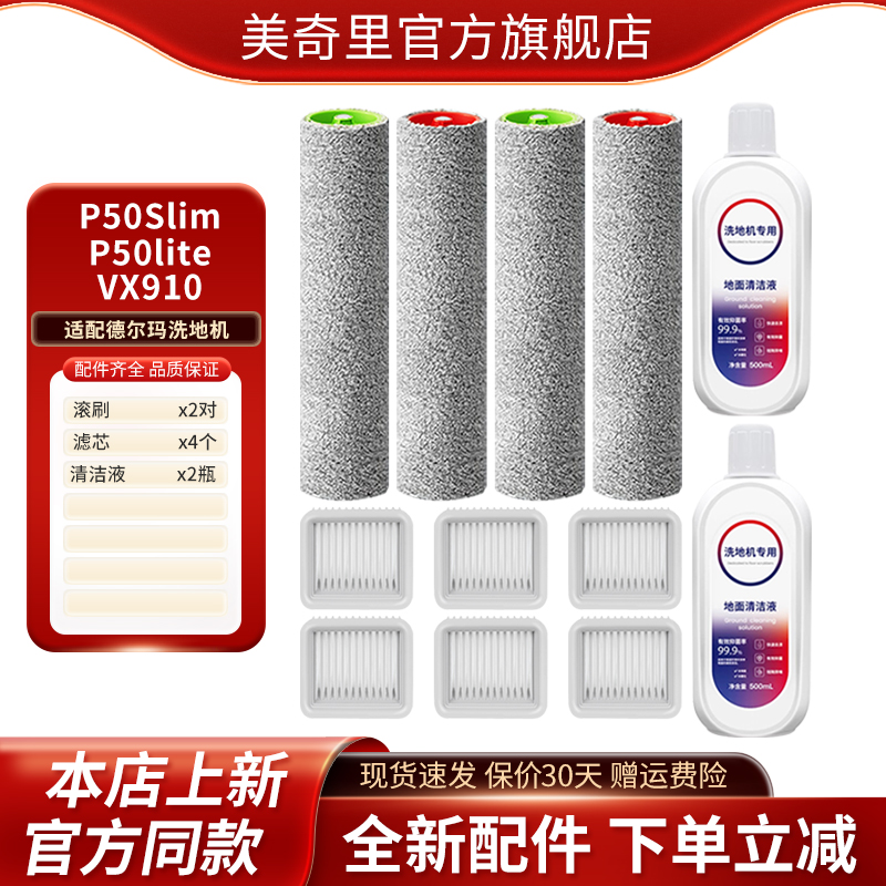 适配德尔玛P50slim/P50lite/VX910洗地机配件滚刷滤网滤芯清洁液