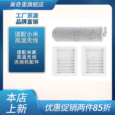 适配米家高温无线洗地机吸拖一体自清洁滚刷主刷滤网滤芯配件