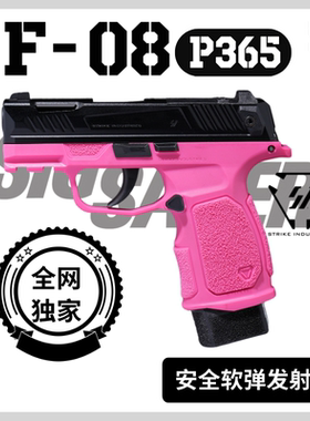 【新品】三军军模 F-08球形海绵软弹发射器 西格绍尔SIG P365玩具