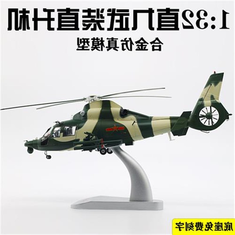 1:32b中国直9武装直升机模型Z-9合金静态航模直九飞机模型摆件