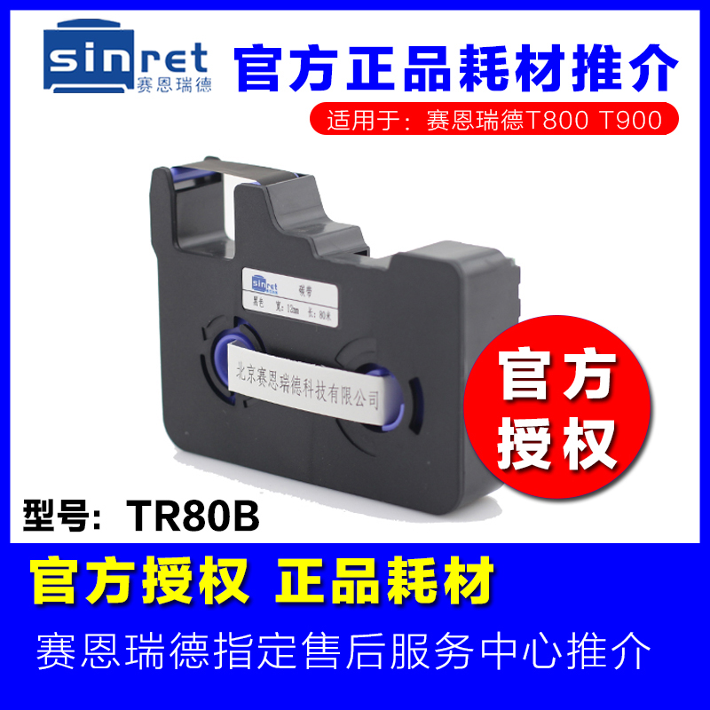 线号机色带 TR80B 赛恩瑞德线号机 T800/FT900打码机 TR80W TR80R