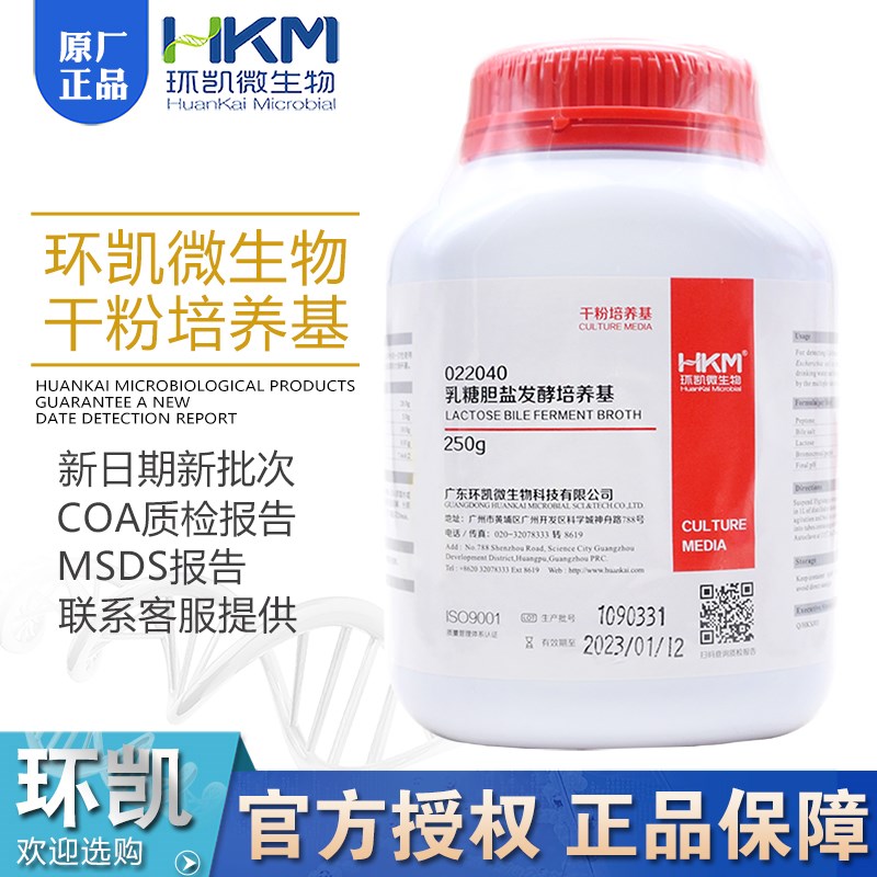 乳糖胆盐发酵培养基(麦康q凯肉汤)BR250g/瓶多管发酵法022040环凯