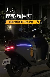 九号电动车氛围灯坐垫行车流水灯摩托车改装装饰E系N系9号装饰灯