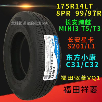 海大轮胎175R14LT 8PR 99/97R东风小康C32原车长安星卡S201货车胎