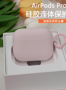适用苹果airpods4保护壳airpodspro3保护套airpods3代耳机壳airpodspro2硅胶软壳一体不掉盖airpods保护壳套