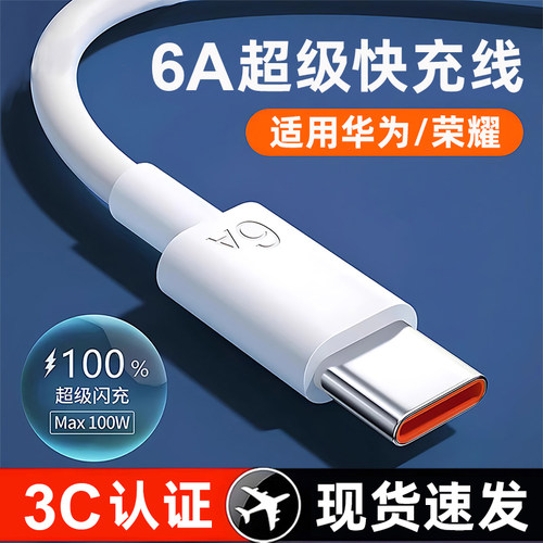 适用华为荣耀充电线6A快充数据线