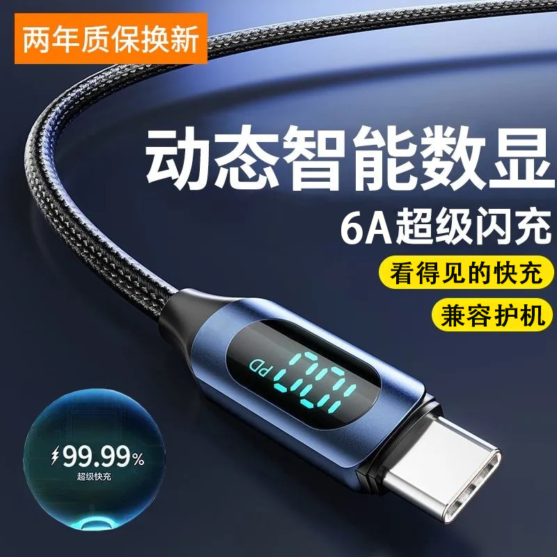 智能数显6A快充数据线