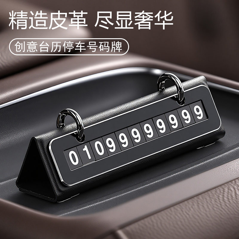 创意台历汽车临时停车电话号码牌