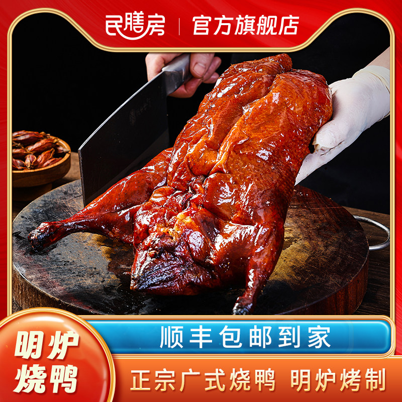 广式脆皮烧鸭民膳房广东正宗特产整只港式烤鸭深井烧腊熟食包邮