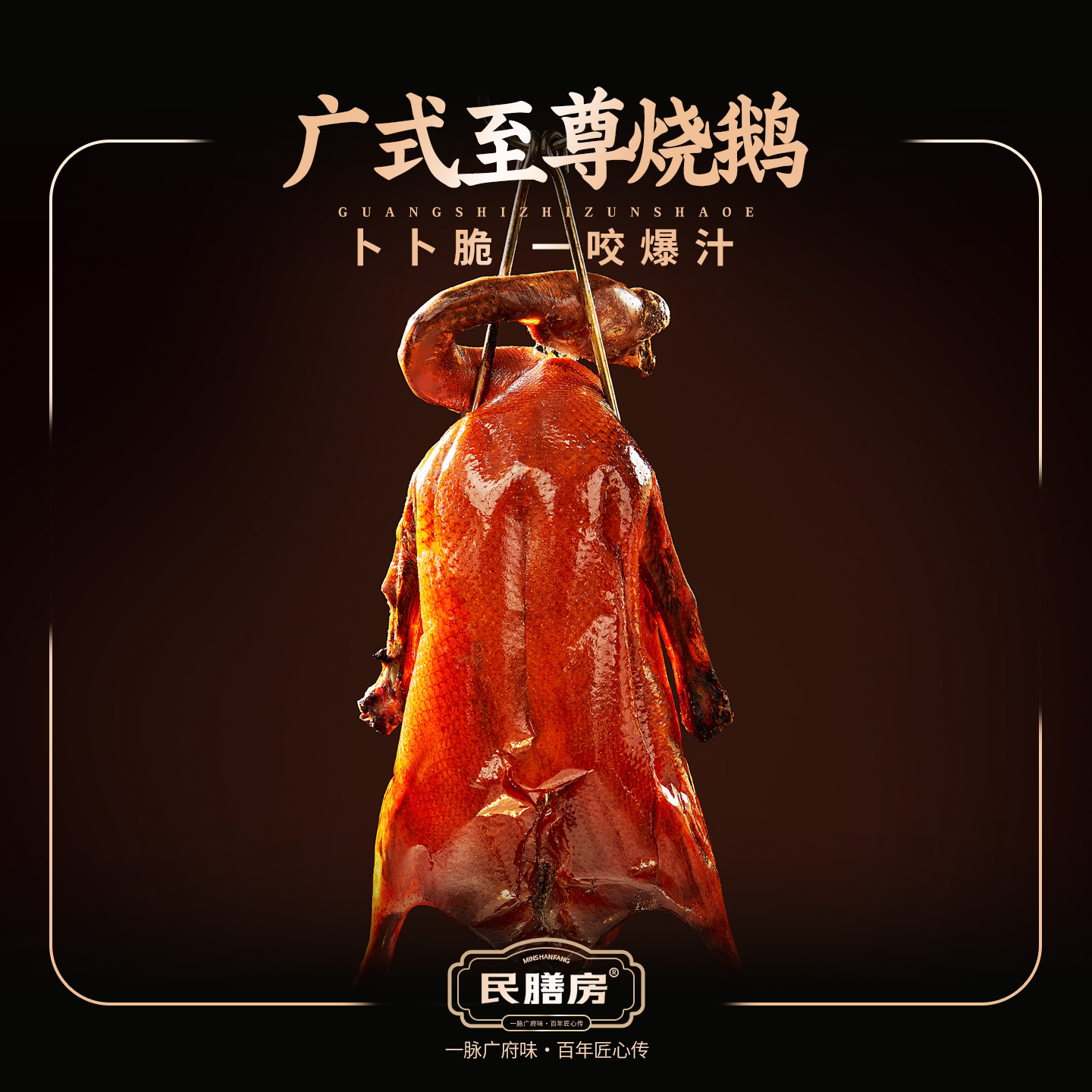 民膳房至尊黑棕烧鹅皇