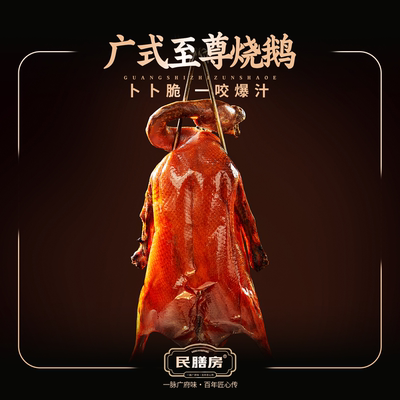民膳房至尊黑棕烧鹅皇