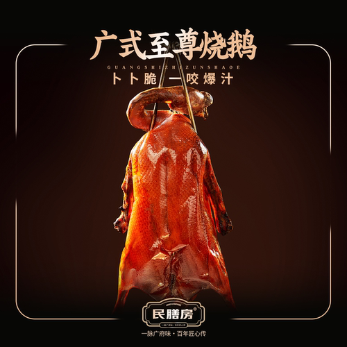 民膳房至尊黑棕烧鹅皇