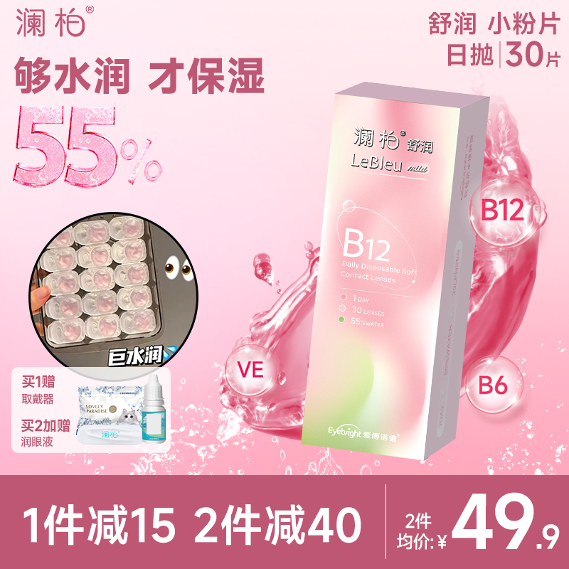 澜柏小粉片日抛30片隐形眼镜水润透明一次性近视镜片非美瞳女官方