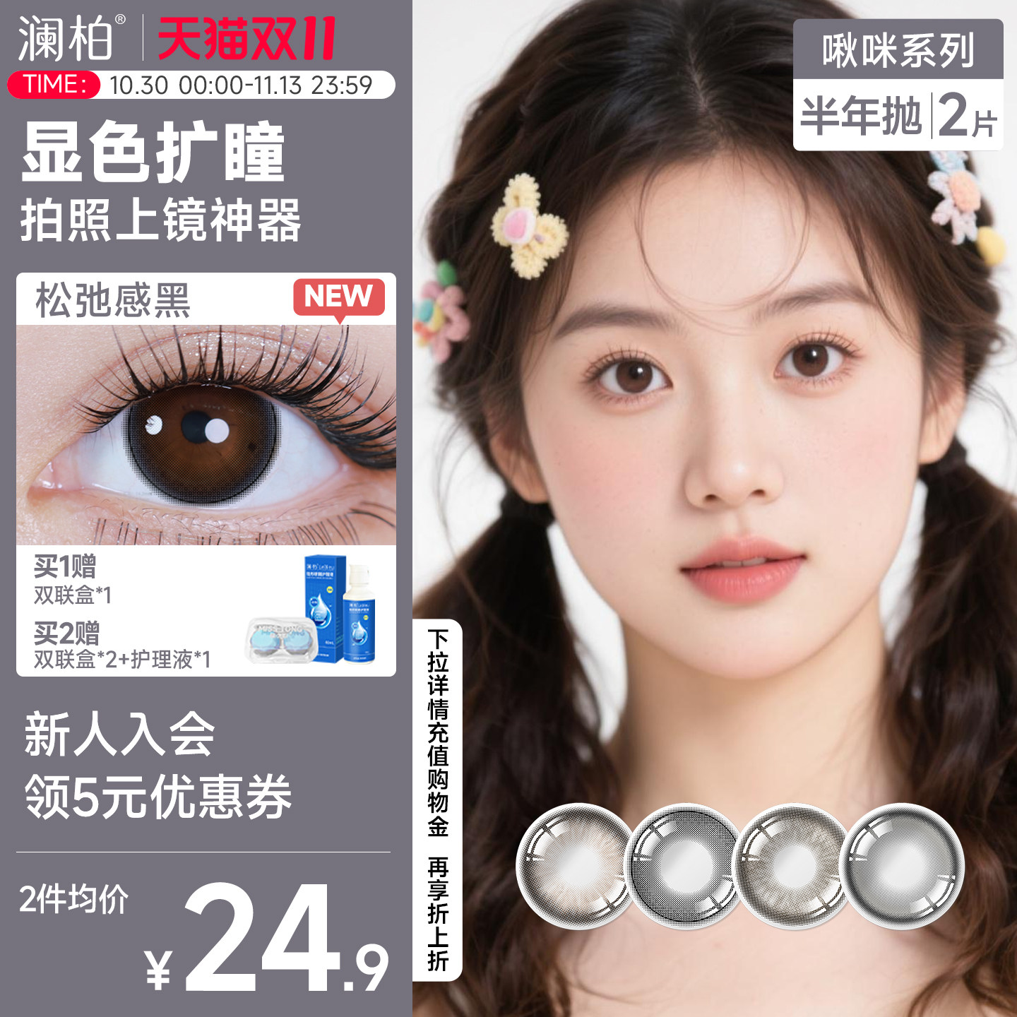澜柏美瞳半年抛2片啾咪彩色隐形近视眼镜大小直径正品官方旗舰店