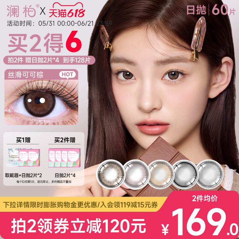 【6盒】澜柏玩色美瞳日抛10片隐形眼镜大小直径丝滑可可棕自然