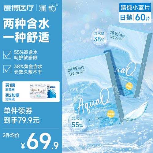 澜柏日抛60片隐形眼镜睛纯囤货装水润透氧透明近视镜片官方旗舰店