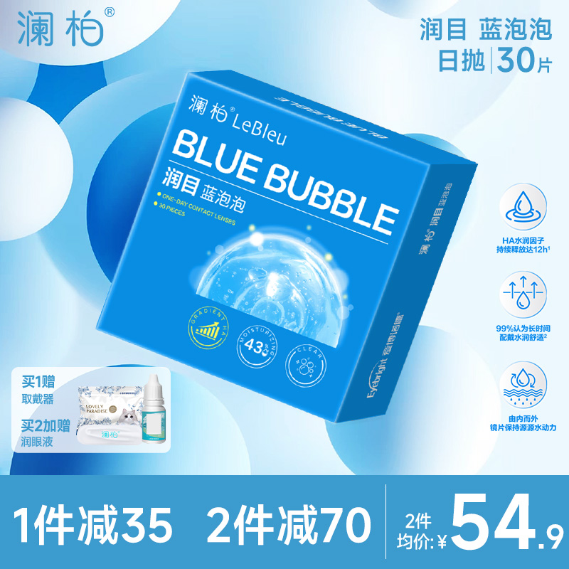 澜柏隐形近视眼镜润目蓝泡泡日抛30片玻尿酸高清透氧舒适凌博