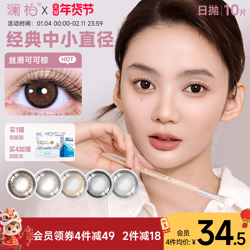 澜柏玩色美瞳日抛10片彩色隐形眼镜近视大小直径丝滑可可棕旗舰店