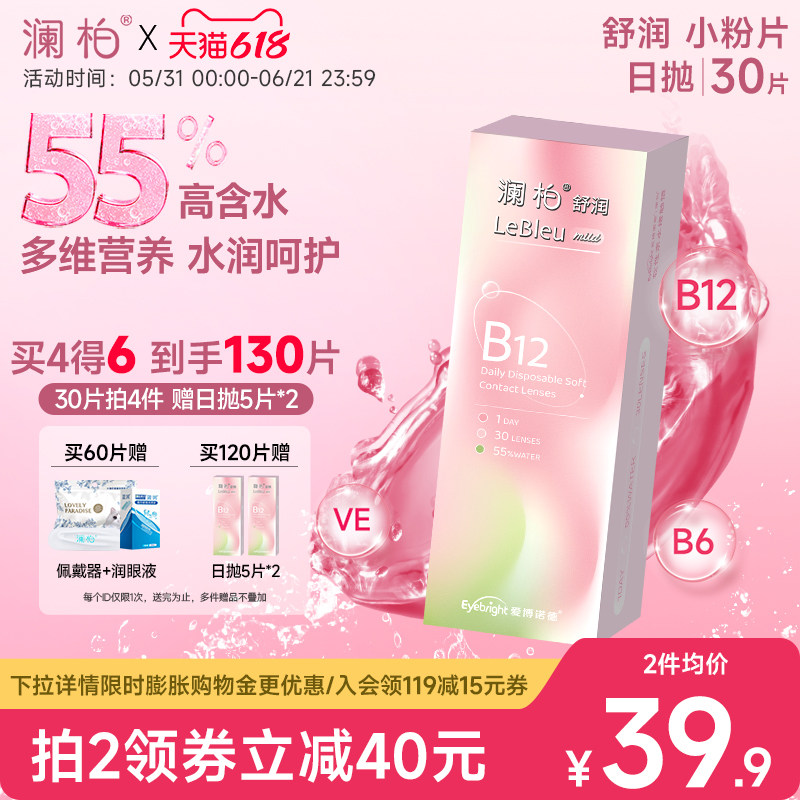 澜柏隐形眼镜日抛小粉片30片装水润透氧透明近视镜片非美瞳女官方
