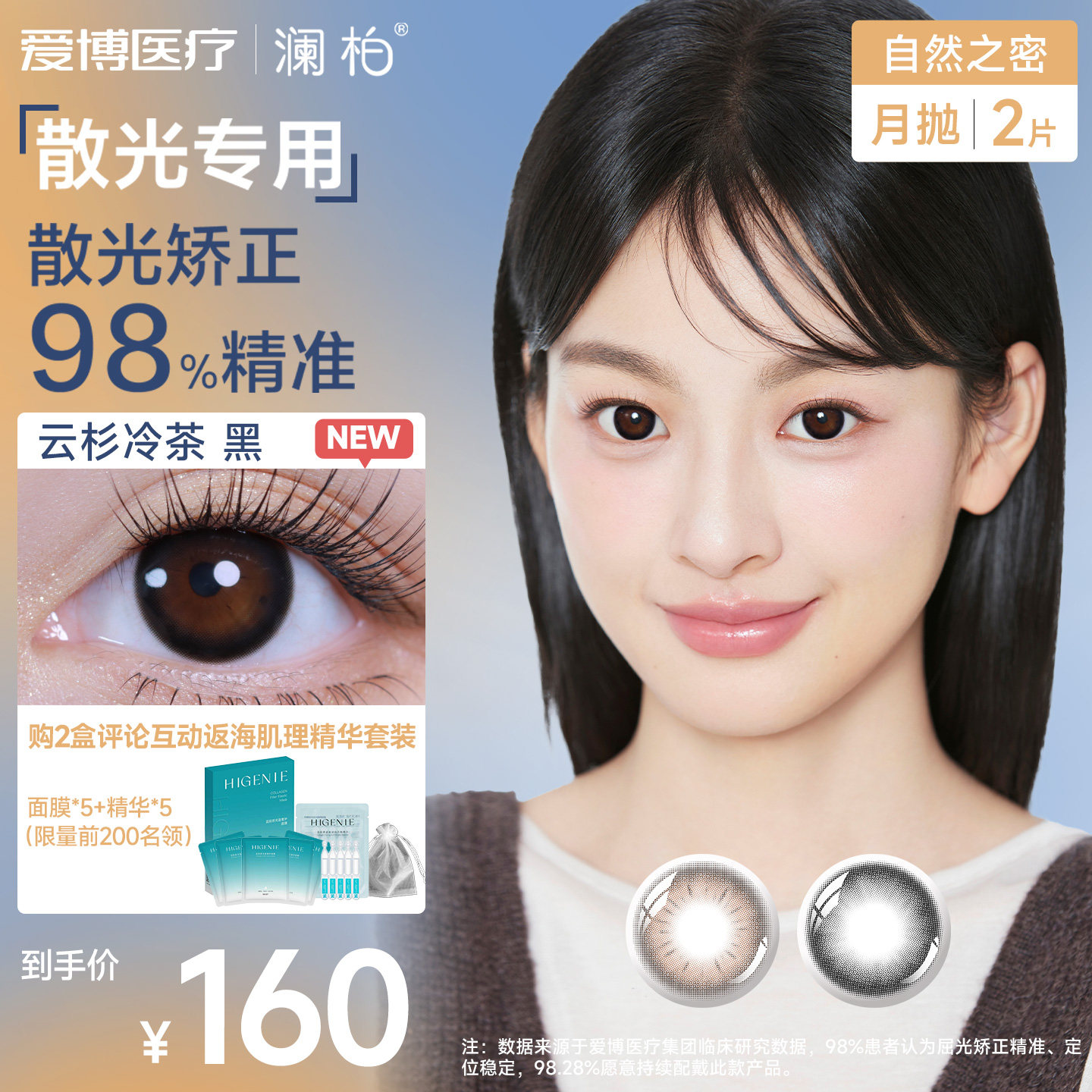 澜柏自然之密散光美瞳彩色近视隐形眼镜月抛2片装 云杉冷茶黑