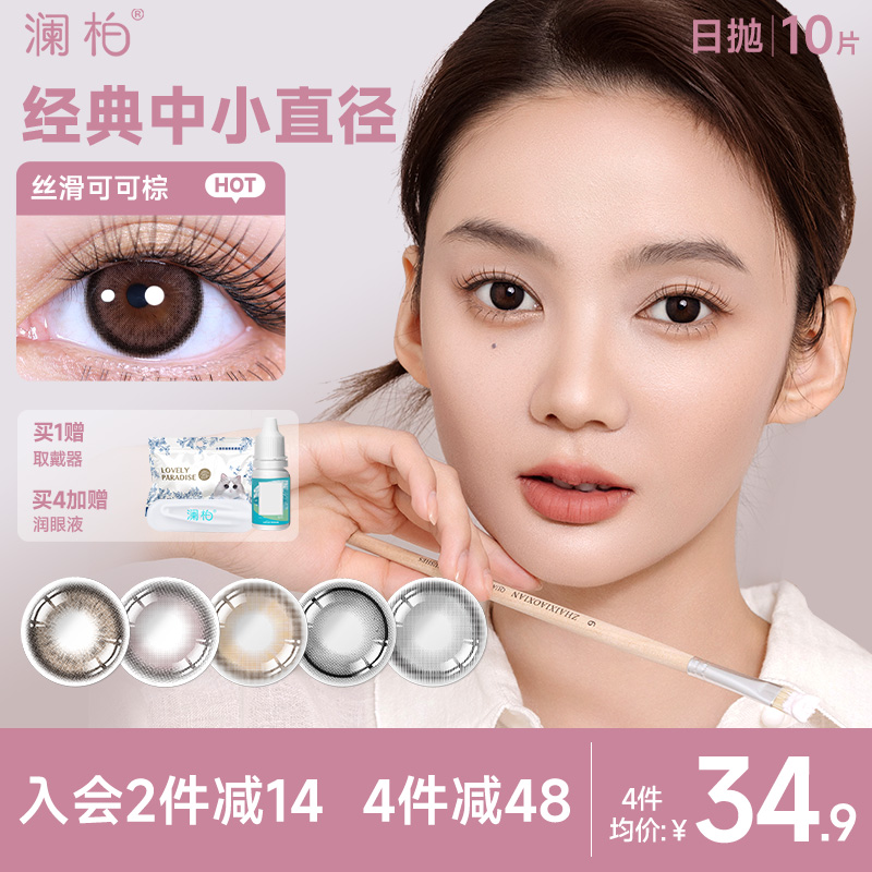 澜柏玩色美瞳日抛10片彩色隐形眼镜近视大小直径丝滑可可棕旗舰店