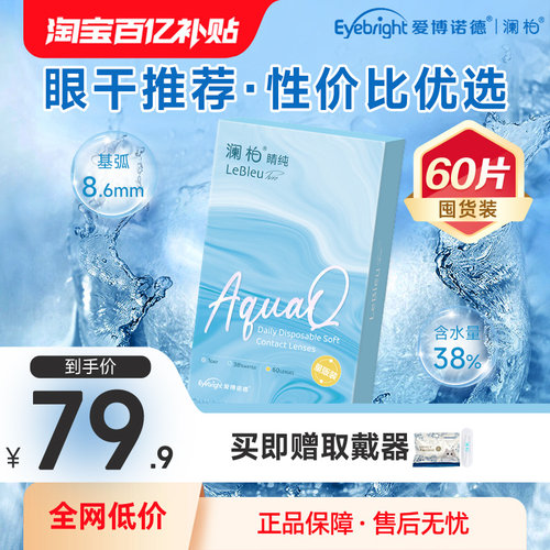澜柏日抛60片隐形眼镜睛纯囤货装水润透氧透明近视镜片官方旗舰店