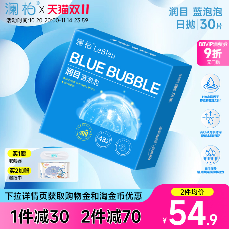 澜柏隐形近视眼镜润目蓝泡泡日抛30片玻尿酸高清透氧舒适凌博