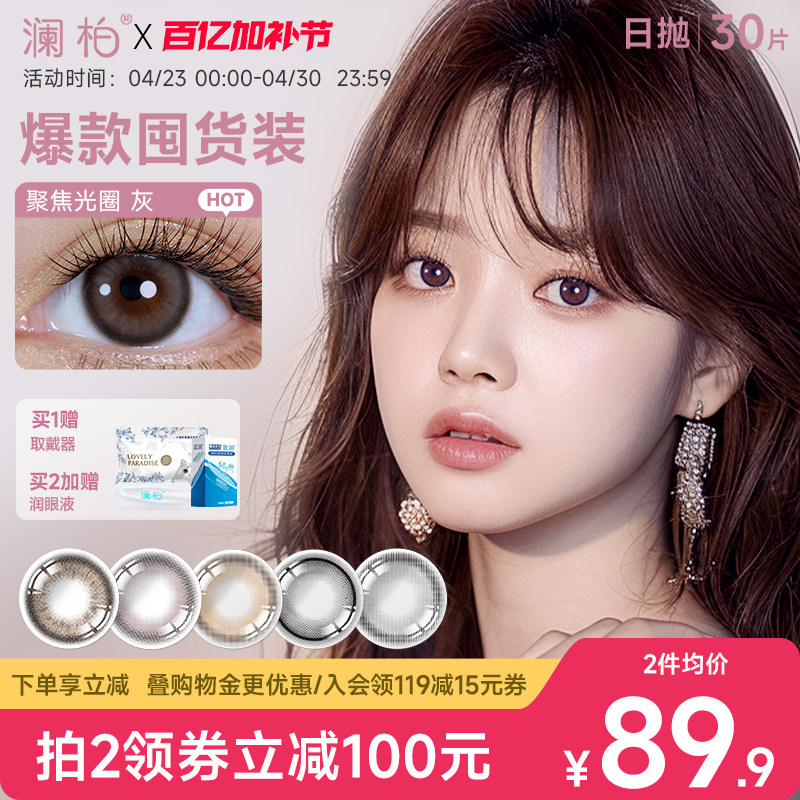 澜柏经典玩色系列美瞳日抛30片彩色近视隐形眼镜灰色自然大小直径