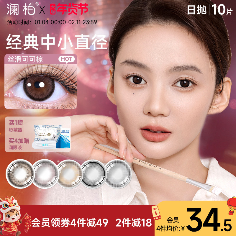 澜柏玩色美瞳日抛10片彩色隐形眼镜近视大小直径丝滑可可棕旗舰店