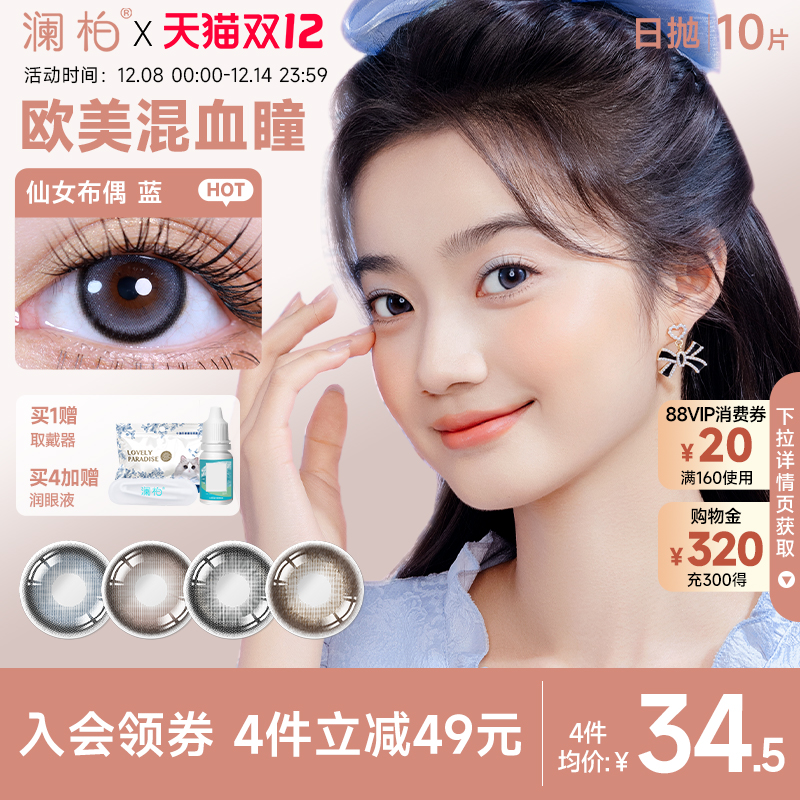 澜柏美瞳日抛10片萌趣猫咪彩色隐形眼镜近视仙女布偶蓝灰紫大直径