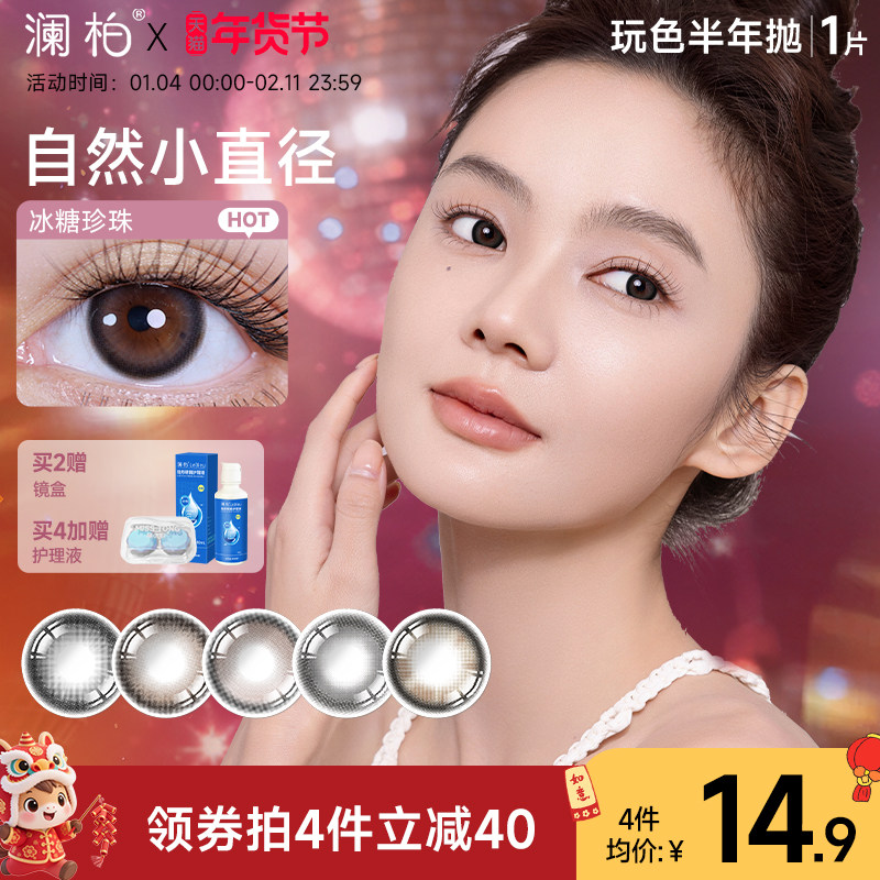 澜柏美瞳玩色半年抛1片微混血感男女彩色隐形眼镜近视镜片旗舰店,隐形眼镜/护理液,彩色隐形眼镜,淘宝优惠券,粉丝福利购,淘宝优惠卷