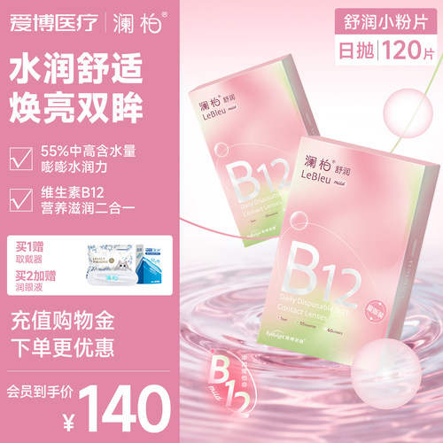 2盒】澜柏隐形眼镜日抛120片装舒润小粉片透氧透明近视镜片旗舰店