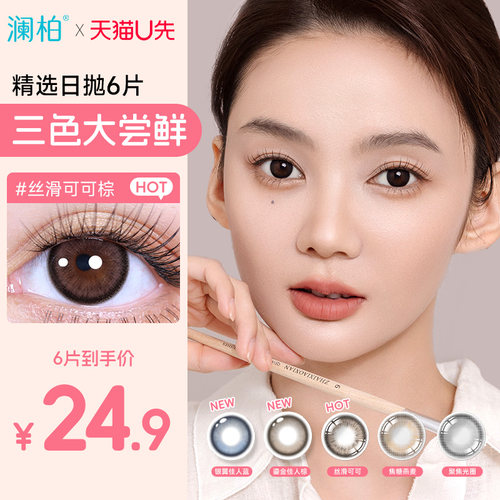 试戴片澜柏美瞳玩色日抛6片隐形眼镜近视镜片大小直径旗舰店正品