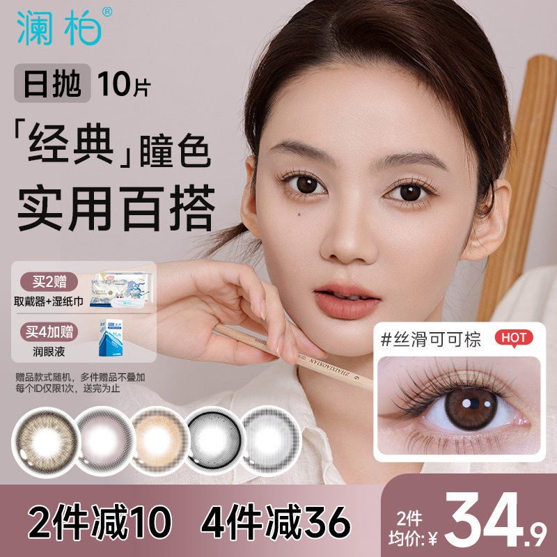 澜柏玩色美瞳日抛10片隐形眼镜大小直径旗舰店正品丝滑可可棕自然