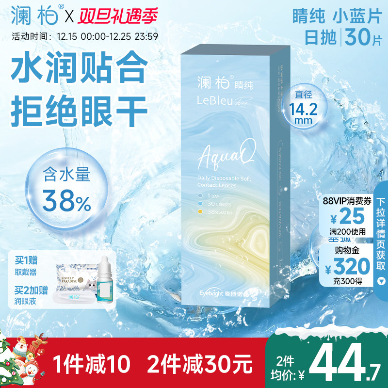 澜柏隐形眼镜日抛睛纯30片水润透氧透明一次性近视镜片非美瞳官方