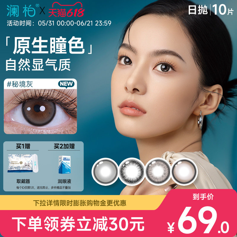 澜柏自然之密美瞳日抛10片彩色隐形眼镜近视大小直径霞光棕旗舰店