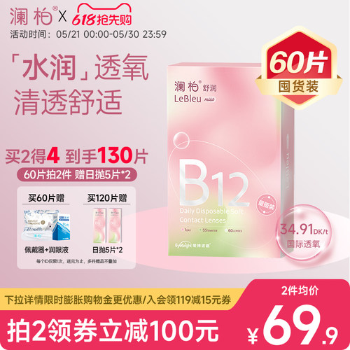 澜柏隐形眼镜日抛小粉片60片装水润透氧透明近视镜片旗舰店正品