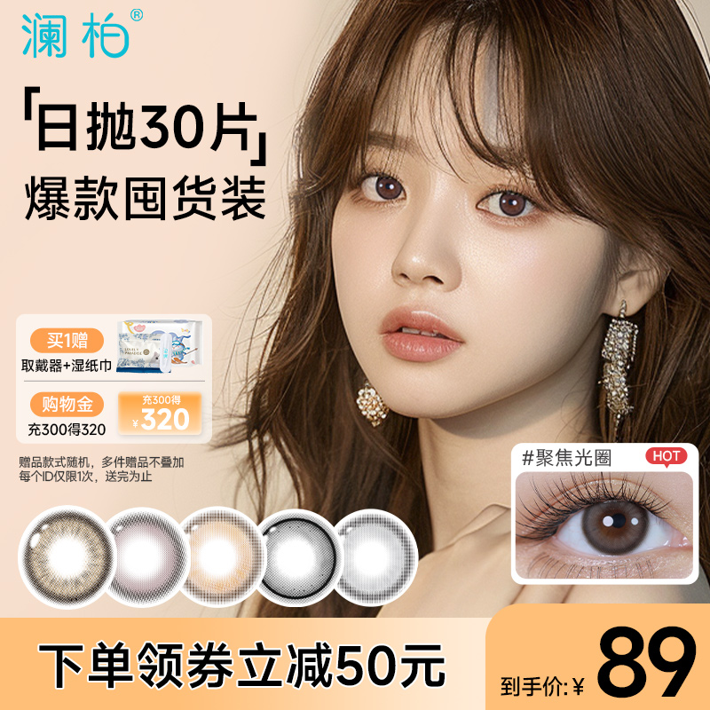 澜柏经典玩色系列美瞳日抛30片彩色近视隐形眼镜灰色自然大小直径