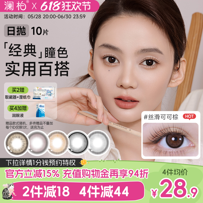 澜柏玩色美瞳日抛10片隐形眼镜大小直径旗舰店正品丝滑可可棕自然