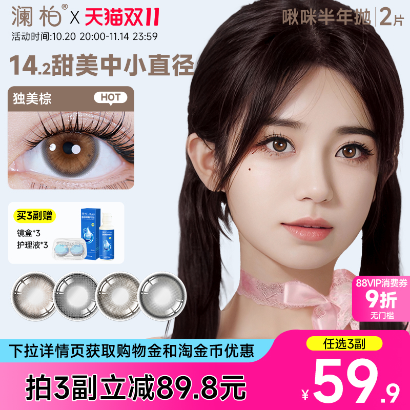 澜柏美瞳半年抛2片啾咪彩色隐形近视眼镜大小直径正品官方旗舰店