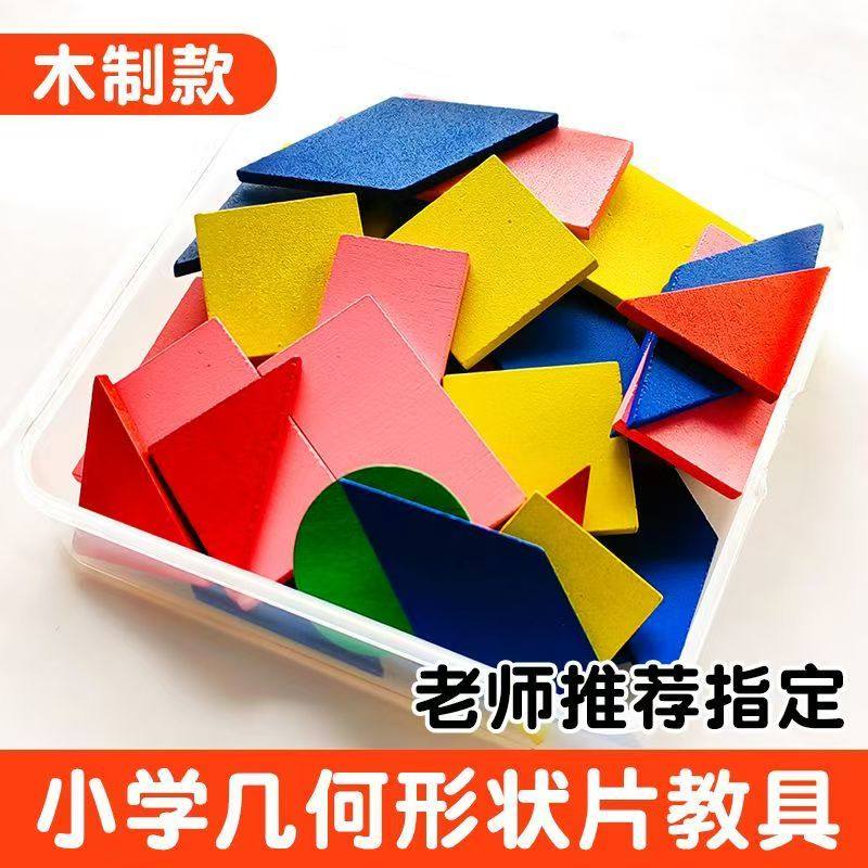 【老师指定】小学数学一二年级几何图形片教具套装几何模型计数片,文具电教/文化用品/商务用品,教学仪器/实验器材,淘宝优惠券,粉丝福利购,淘宝优惠卷