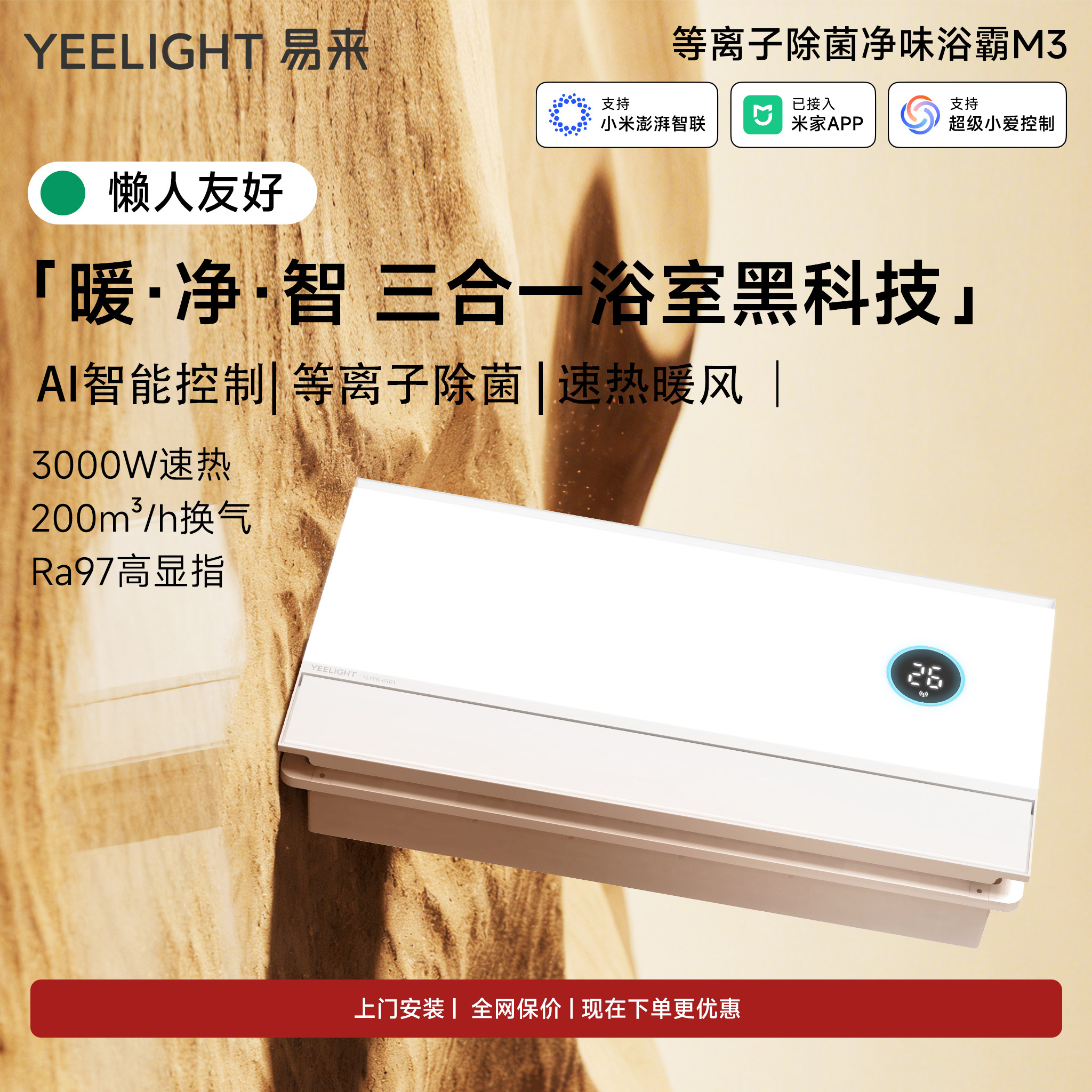 Yeelight智能浴霸等离子除菌图片