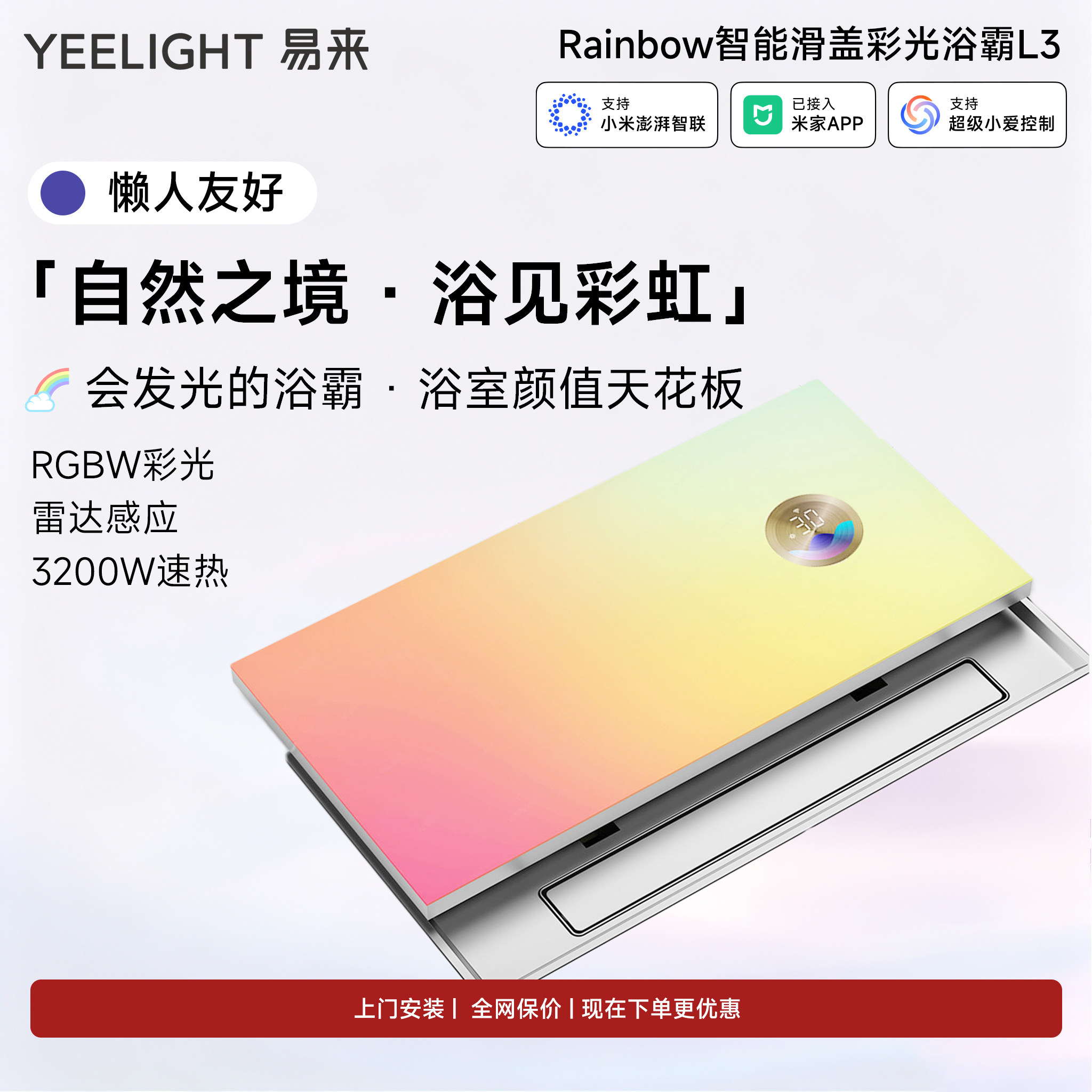 yeelight智能浴霸彩虹光LED灯暖风机雷达感应3200W速热浴室